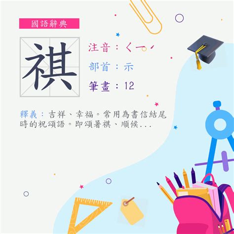 祺 意思|字:祺 (注音:ㄑㄧˊ,部首:示) 